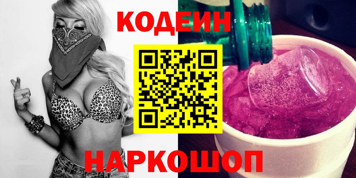 Кодеин напиток Lean (лин)  Codein Purple Drank  Вход с VPN  Озёрск 
